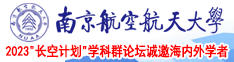 大鸡吧操影院南京航空航天大学2023“长空计划”学科群论坛诚邀海内外学者